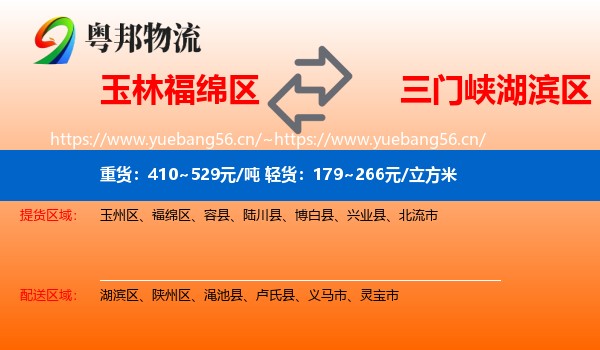 玉林福绵区到湖滨区物流