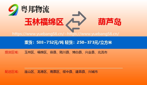 玉林福绵区到葫芦岛物流