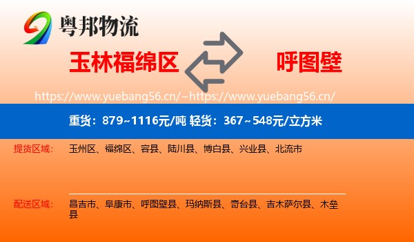 玉林福绵区到呼图壁县物流
