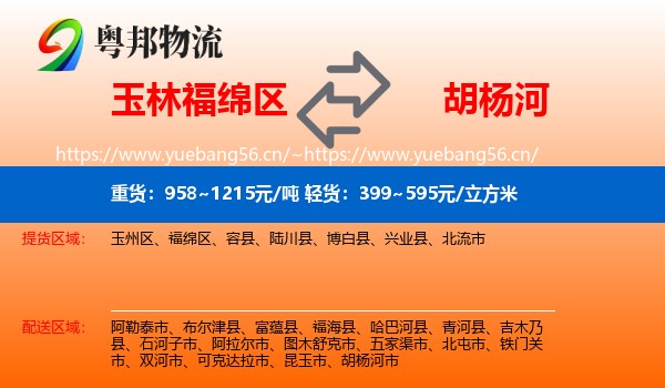 玉林福绵区到胡杨河市物流