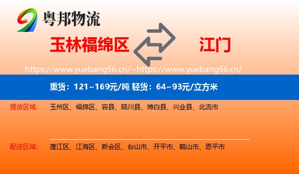 玉林福绵区到江门物流