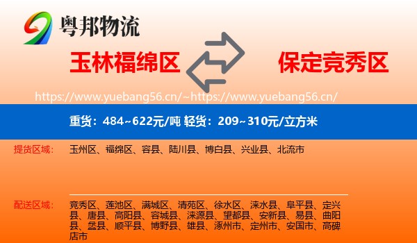 玉林福绵区到竞秀区物流