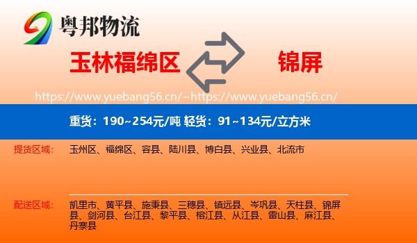 玉林福绵区到锦屏县物流