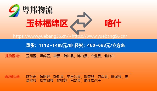 玉林福绵区到喀什物流