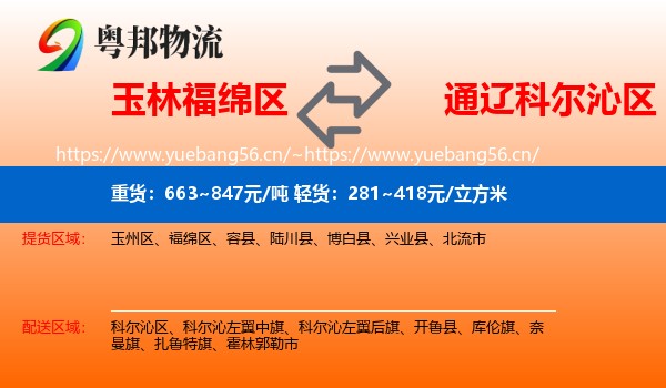 玉林福绵区到科尔沁区物流