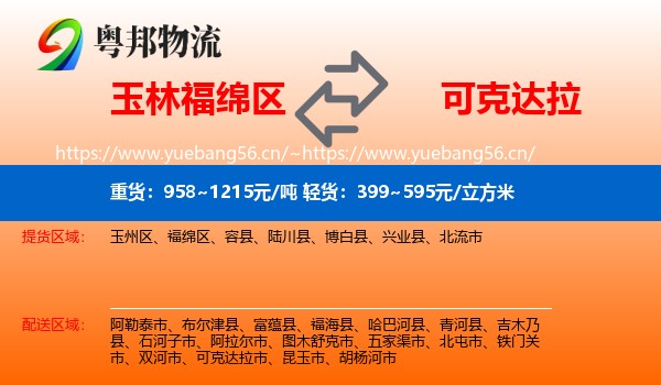 玉林福绵区到可克达拉市物流