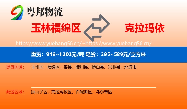 玉林福绵区到克拉玛依物流