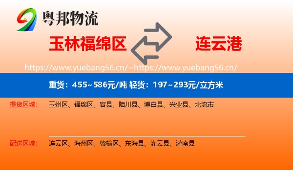 玉林福绵区到连云港物流