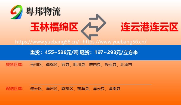 玉林福绵区到连云区物流
