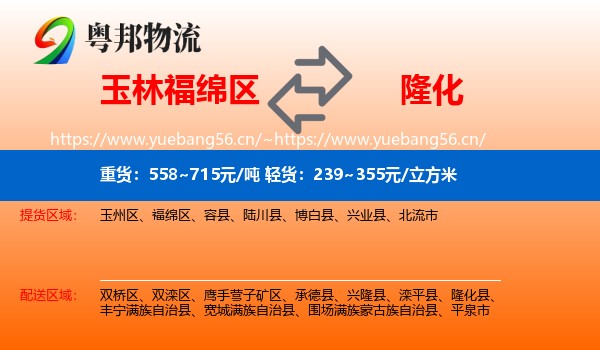玉林福绵区到隆化县物流