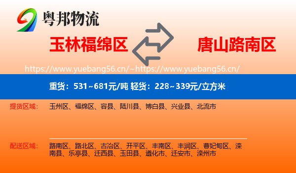 玉林福绵区到路南区物流