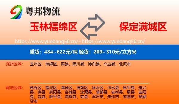 玉林福绵区到满城区物流
