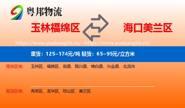 玉林福绵区到美兰区物流