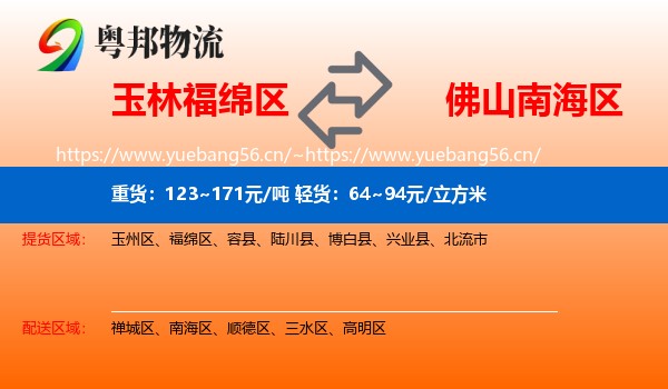 玉林福绵区到南海区物流