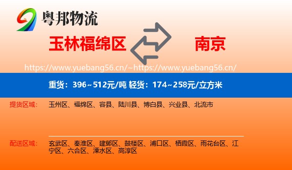 玉林福绵区到南京物流