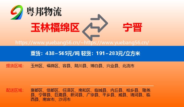 玉林福绵区到宁晋县物流