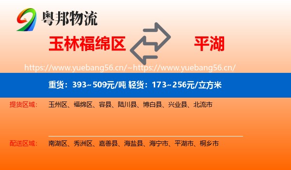 玉林福绵区到平湖市物流