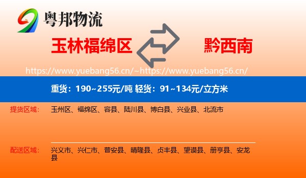 玉林福绵区到黔西南物流