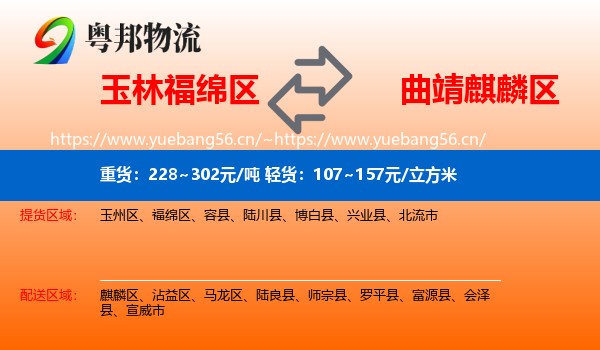 玉林福绵区到麒麟区物流