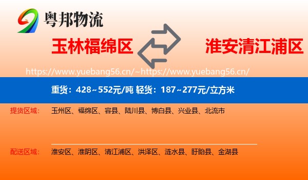 玉林福绵区到清江浦区物流