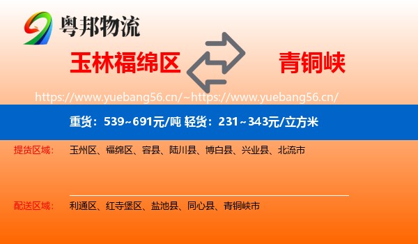玉林福绵区到青铜峡市物流