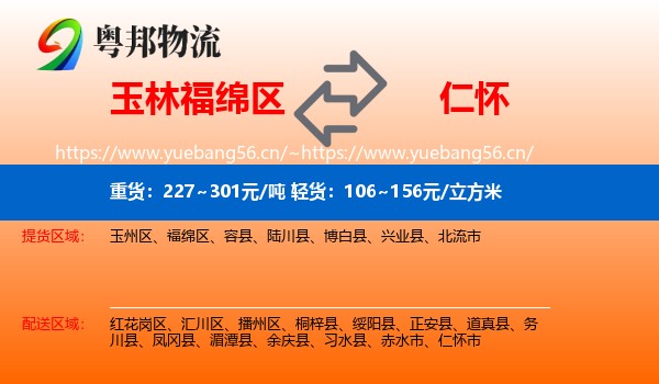 玉林福绵区到仁怀市物流