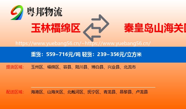 玉林福绵区到山海关区物流