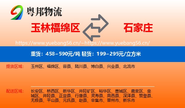 玉林福绵区到石家庄物流