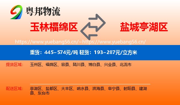 玉林福绵区到亭湖区物流