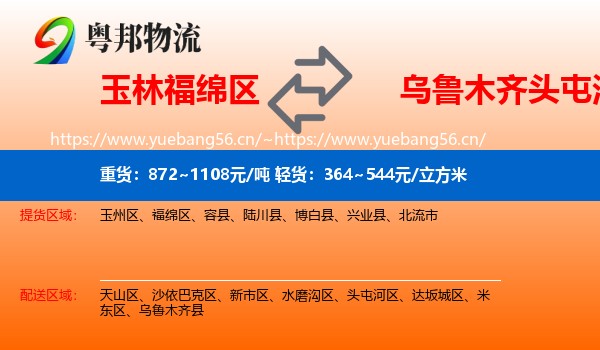 玉林福绵区到头屯河区物流