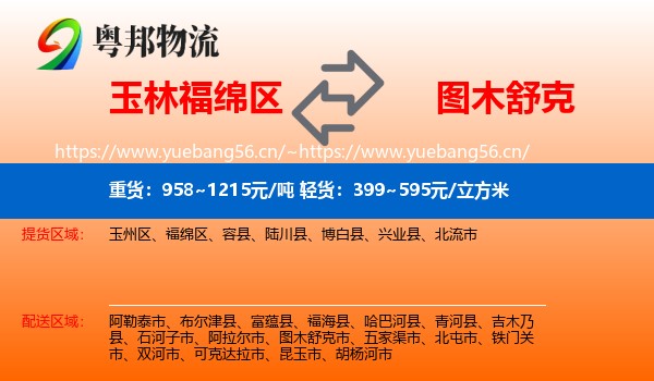 玉林福绵区到图木舒克市物流