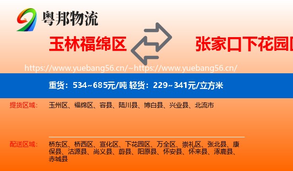 玉林福绵区到下花园区物流
