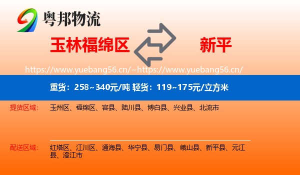 玉林福绵区到新平县物流