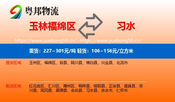 玉林福绵区到习水县物流