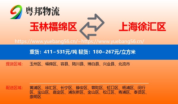 玉林福绵区到徐汇区物流