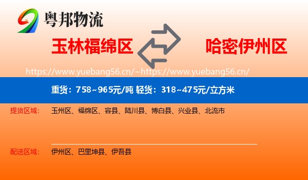 玉林福绵区到伊州区物流