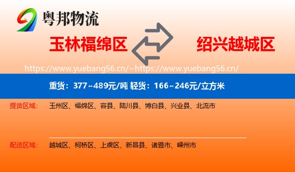 玉林福绵区到越城区物流