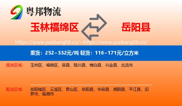玉林福绵区到岳阳县物流