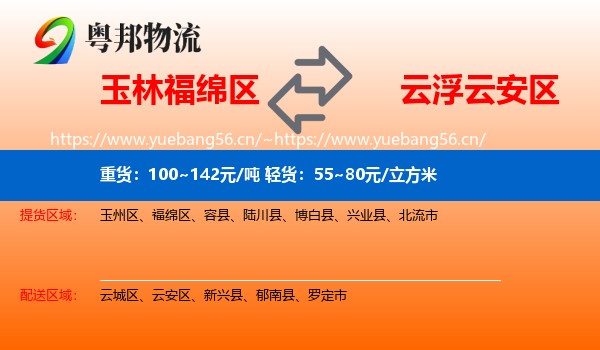 玉林福绵区到云安区物流