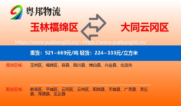 玉林福绵区到云冈区物流
