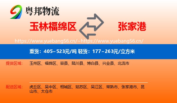 玉林福绵区到张家港市物流
