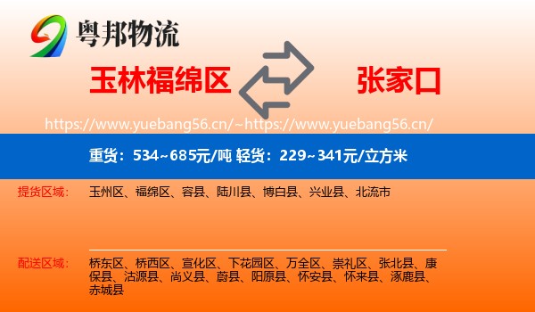 玉林福绵区到张家口物流