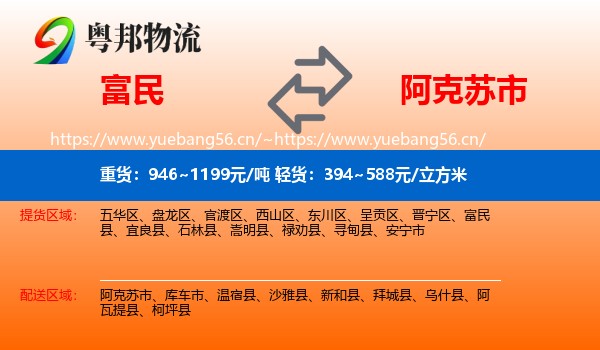 富民到阿克苏市物流