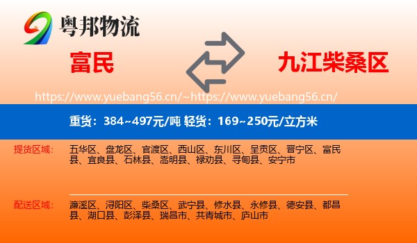 富民到柴桑区物流