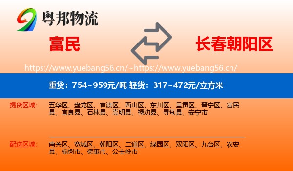 富民到朝阳区物流