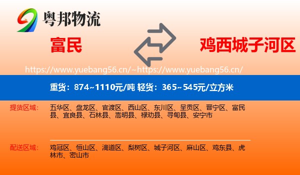 富民县到城子河区物流专线