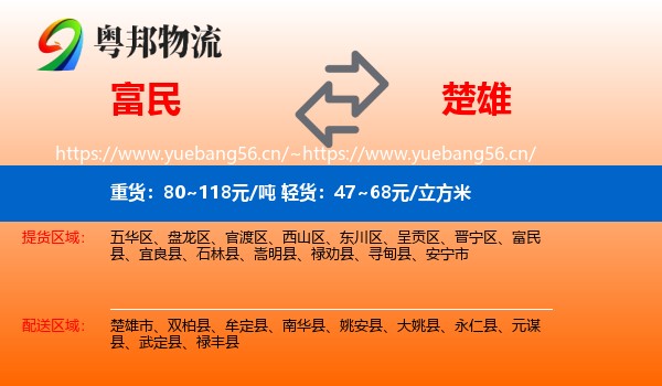 富民到楚雄物流
