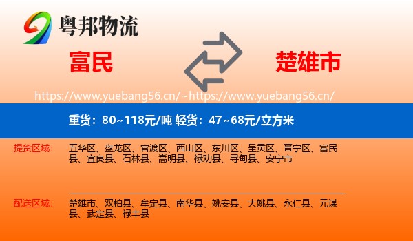 富民到楚雄市物流