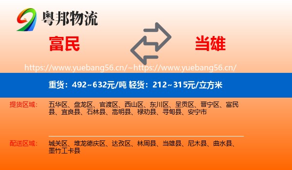 富民到当雄县物流