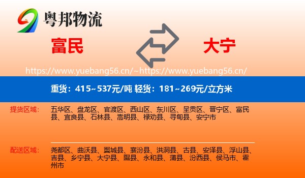 富民到大宁县物流